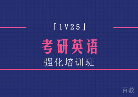 考研英语「1V25」强化培训班