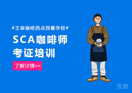 SCA咖啡师考证培训