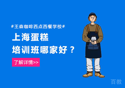 上海蛋糕培训班哪家好?