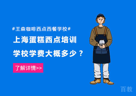 上海蛋糕西点培训学校学费大概多少?