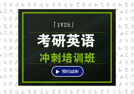 考研英語(yǔ)「1V25」沖刺培訓(xùn)班