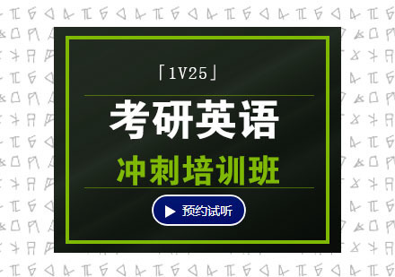 考研英语「1V25」冲刺培训班