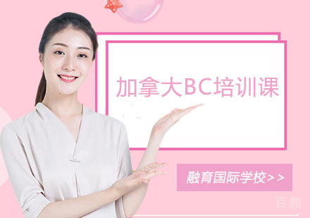加拿大BC培训课