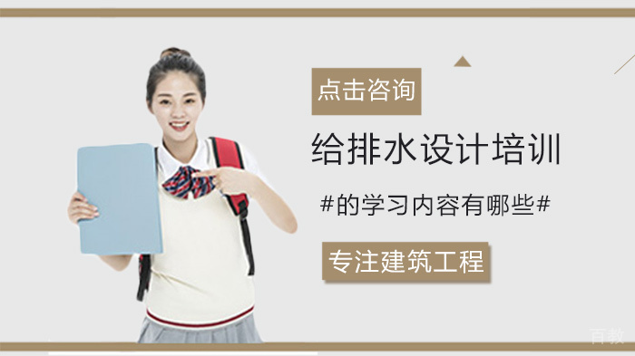 给排水设计培训的学习内容有哪些