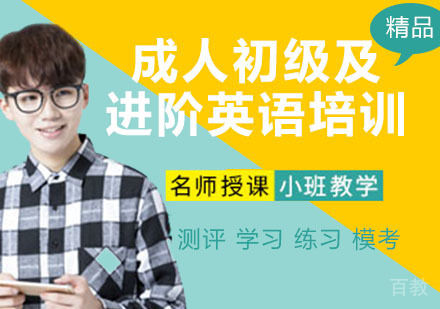 成人初级及进阶英语培训