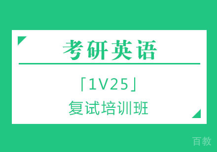 考研英语「1V25」复试培训班