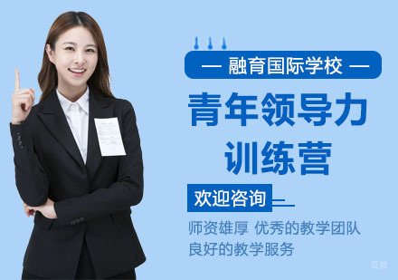 上海青年领导力训练营