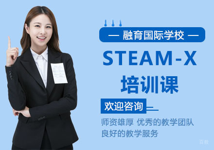 上海STEAM-X培训课