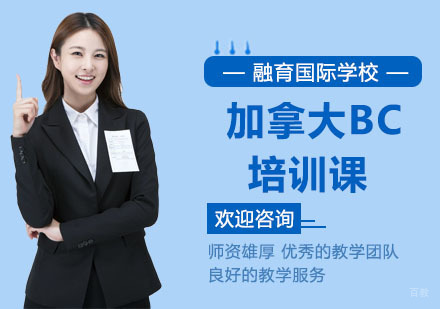 上海加拿大BC培训课