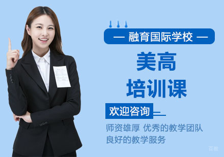 上海美高培训课