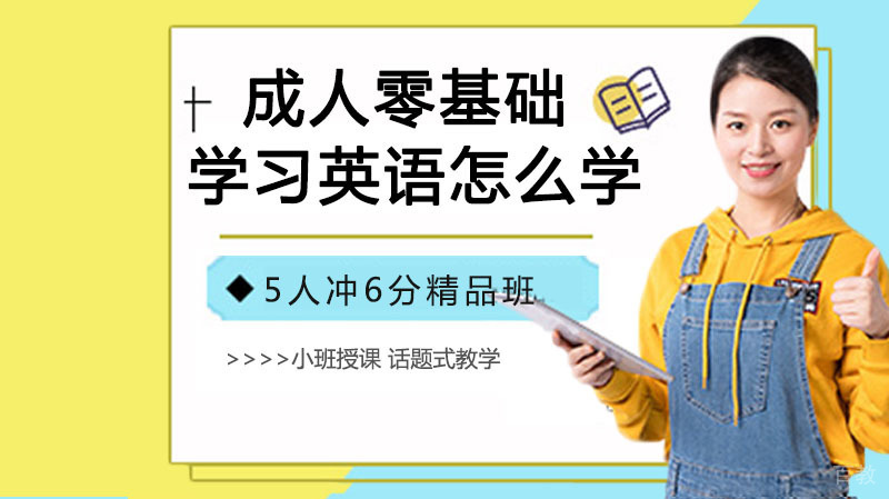 成人零基础学习英语怎么学?
