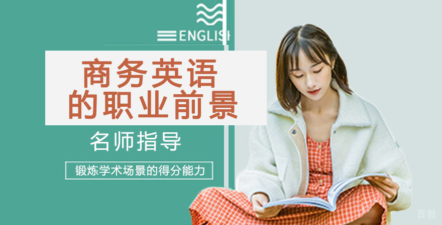 学习商务英语的职业前景怎么样?