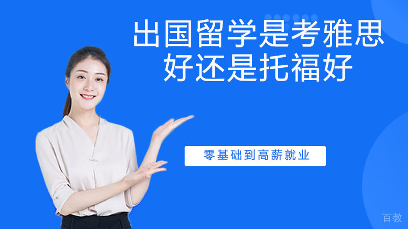 出国留学是考雅思好还是托福好