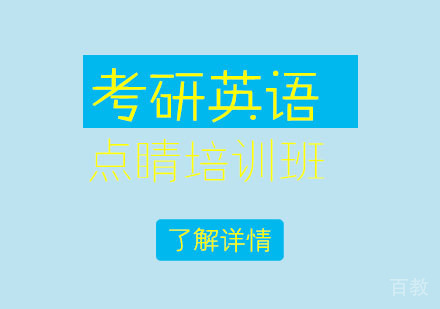 考研英语点睛培训班