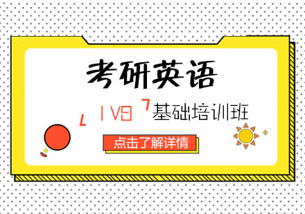 考研英語「1V8」基礎(chǔ)培訓班