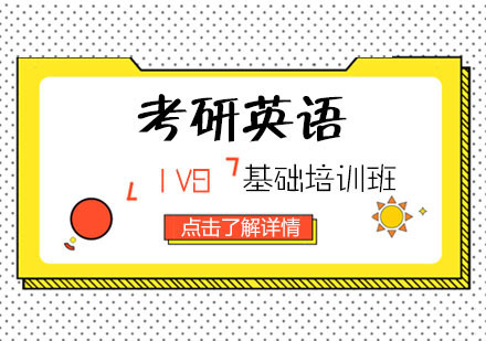 考研英语「1V8」基础培训班