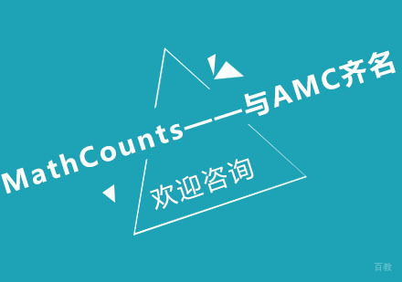 MathCounts——与AMC齐名