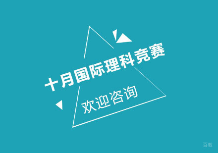 十月国际理科竞赛