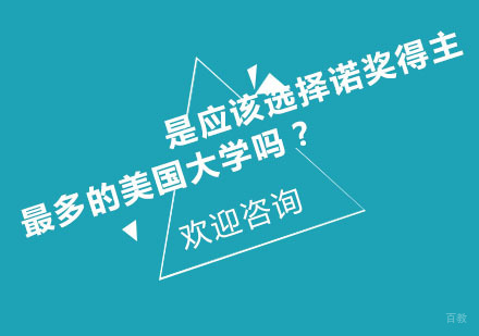 是应该选择诺奖得主最多的美国大学吗？