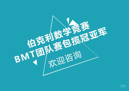 伯克利数学竞赛BMT团队赛包揽冠亚军