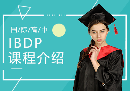 上海平和双语学校高中部IBDP课程介绍