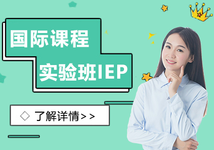 上海国际课程实验班（IEP）课程介绍