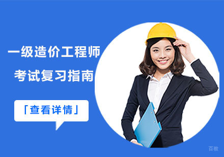 成都造价工程师-一级造价工程师考试复习指南