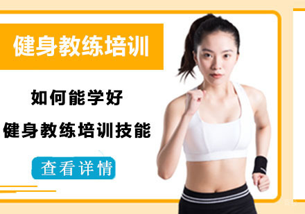 如何能学好健身教练培训技能