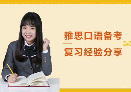 合肥雅思-雅思口语备考复习经验分享