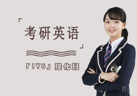 考研英语「1V8」强化培训班