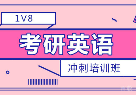 考研英语「1V8」冲刺培训班