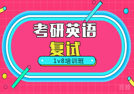 考研英语「1V8」复试培训班