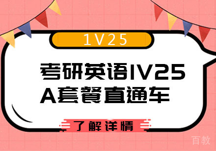 考研英语1V25 A套餐直通车