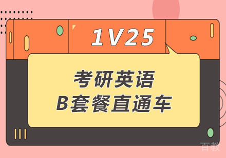 考研英语1V25 B套餐直通车
