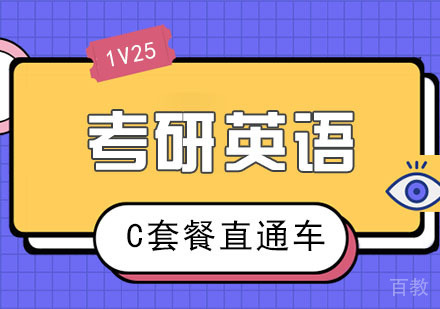 考研英语1V25 C套餐直通车
