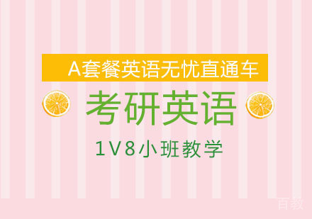 考研英语A套餐1V8直通车