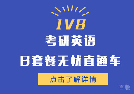 考研英语B套餐1V8直通车