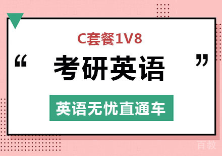 考研英语C套餐1V8直通车