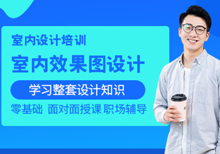室内效果图设计师培训班