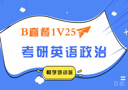 考研英语政治双科B套餐1V25畅学培训班