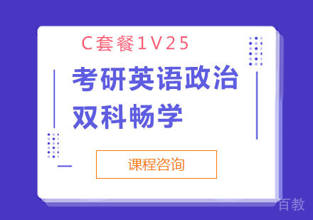 考研英语政治双科C套餐1V25畅学培训班