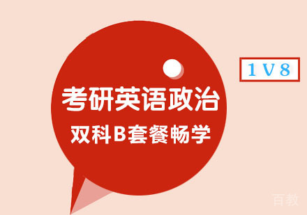 考研英语政治双科B套餐1V8畅学培训班