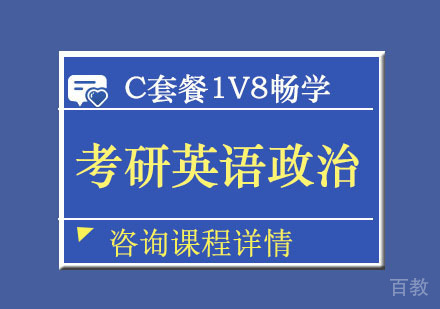 考研英语政治双科C套餐1V8畅学培训班