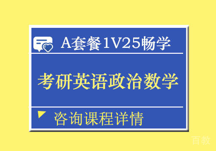 考研英语政治数学全科畅学A套餐1V25培训班