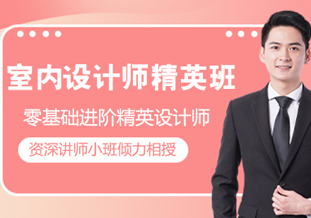 室内设计师精英培训班