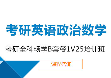 考研英语政治数学全科畅学B套餐1V25培训班