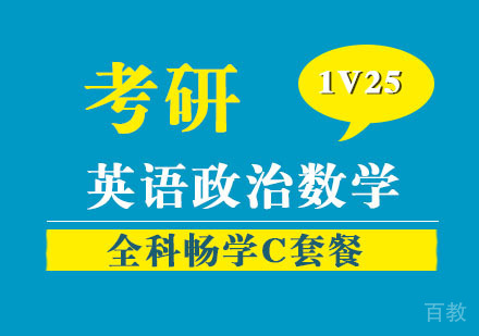 考研英语政治数学全科畅学C套餐1V25培训班