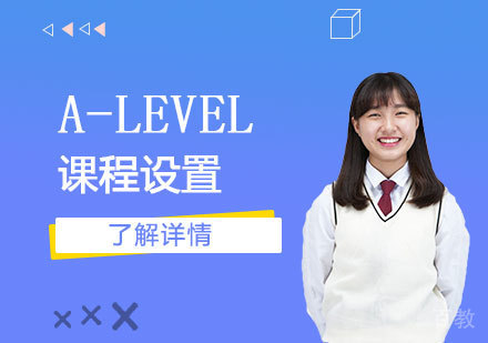 上海IGCSE&A-LEVEL课程介绍