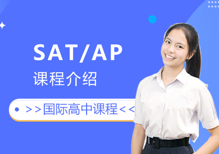 SAT/AP课程介绍
