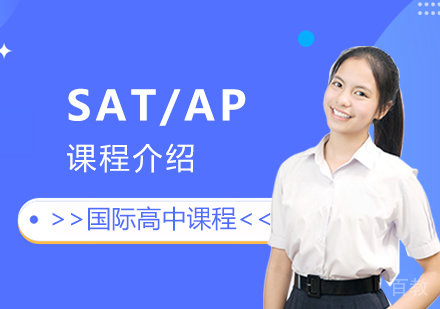 上海SAT/AP课程介绍